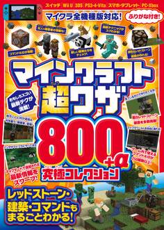 マインクラフト超スゴ技 究極コレクション 800+α(レッドストーン建築・コマンドもまるごとわかる!)