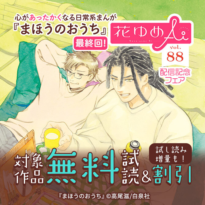 心があったかくなる日常系まんが「まほうのおうち」最終回! 花ゆめAi Vol.88配信フェア