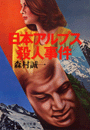 日本アルプス殺人事件