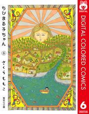 ちびまる子ちゃん カラー版 6