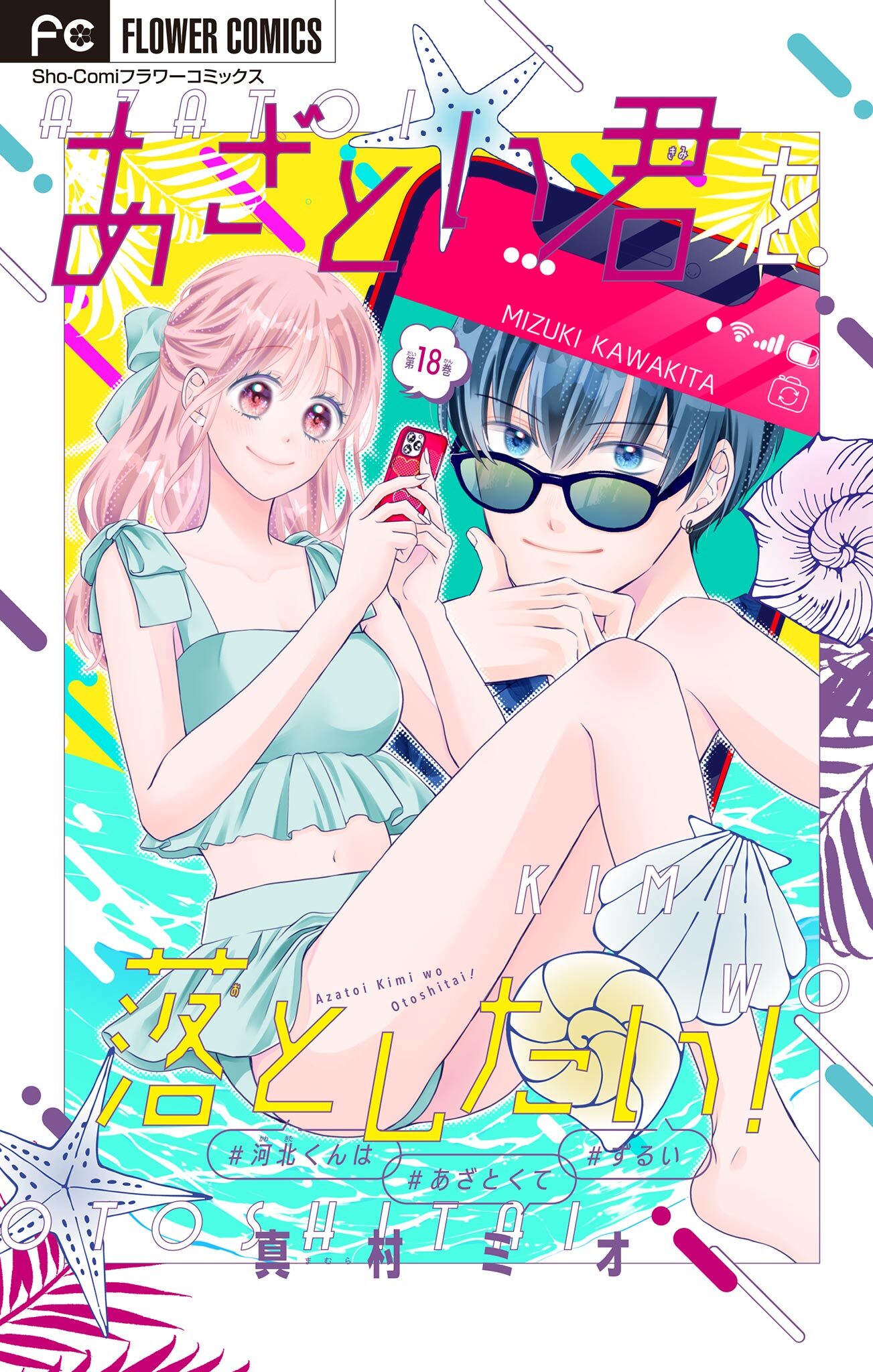 あざとい君を落としたい！【マイクロ】 18