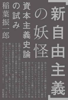 「新自由主義」の妖怪――資本主義史論の試み