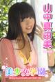 美少女学園 山中真由美 Part.9(Ver2.0)