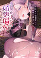 異世界オトコノコ媚薬偏愛 クールな暗殺者♂に媚薬を盛ってみたら・・・