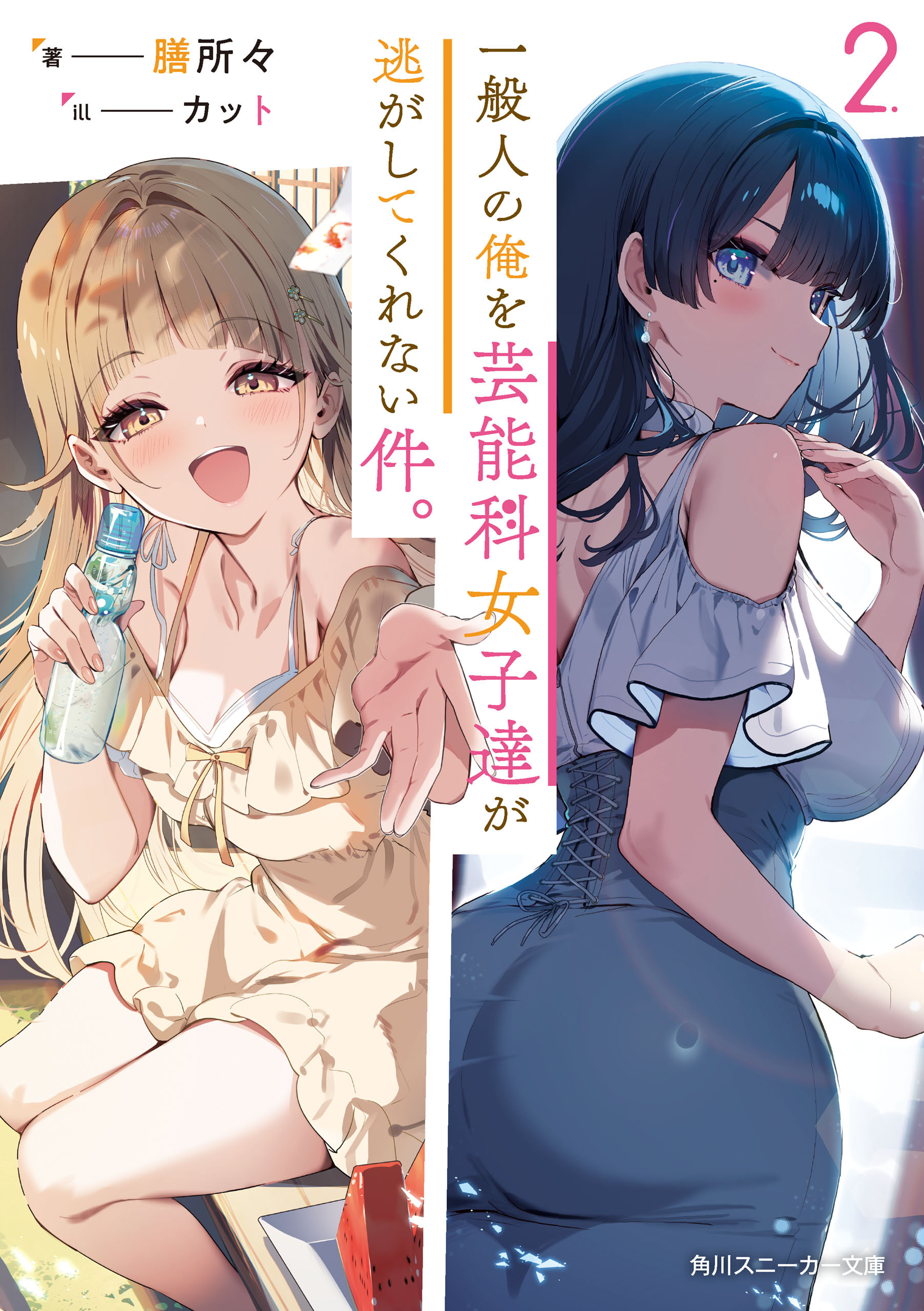 一般人の俺を芸能科女子達が逃がしてくれない件。