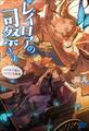 レイロアの司祭さま~はぐれ司祭のコツコツ冒険譚~