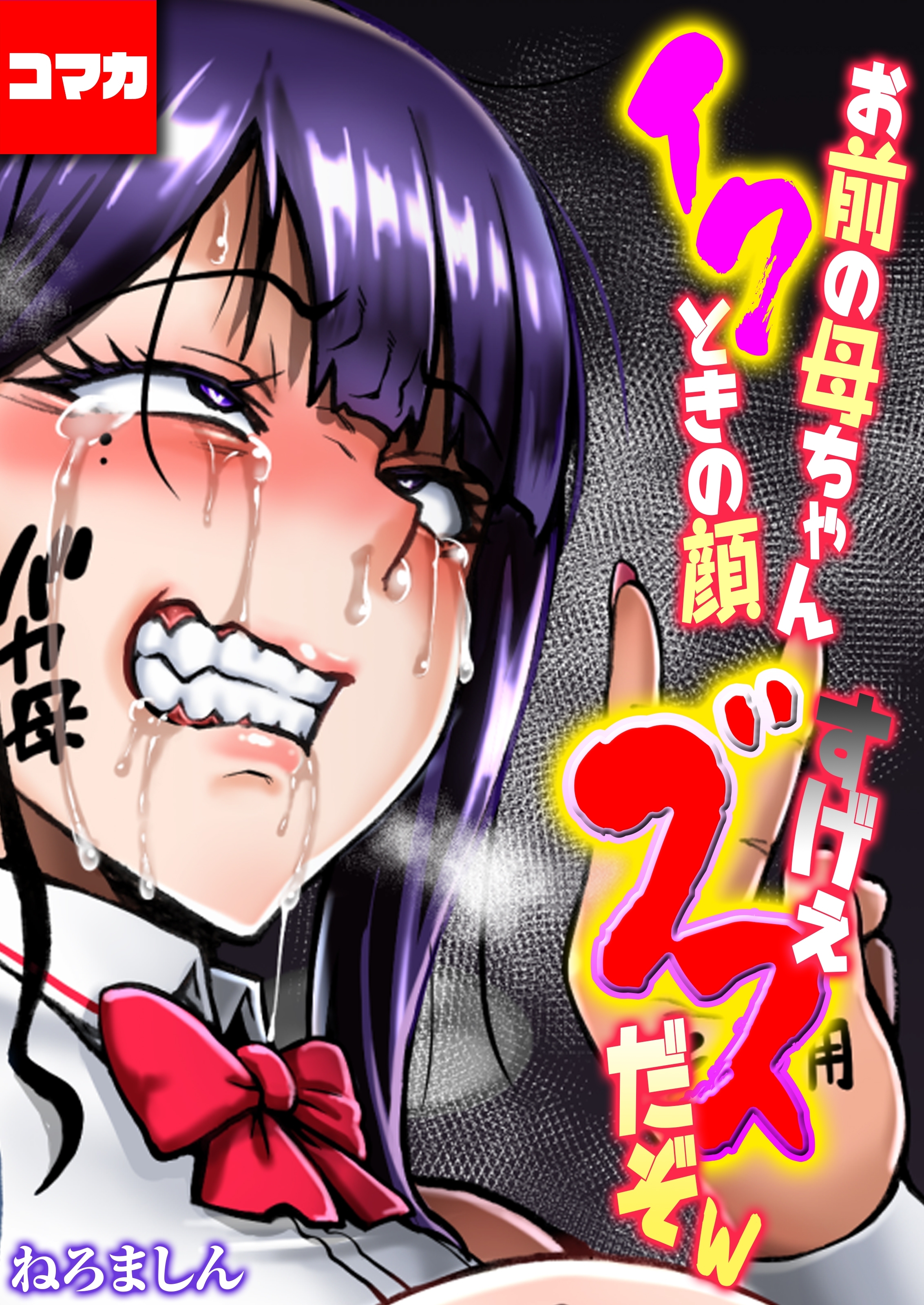 お前の母ちゃんイクときの顔すげぇブスだぞw【コマカ】 お前の母ちゃんイクときの顔すげぇブスだぞw その2