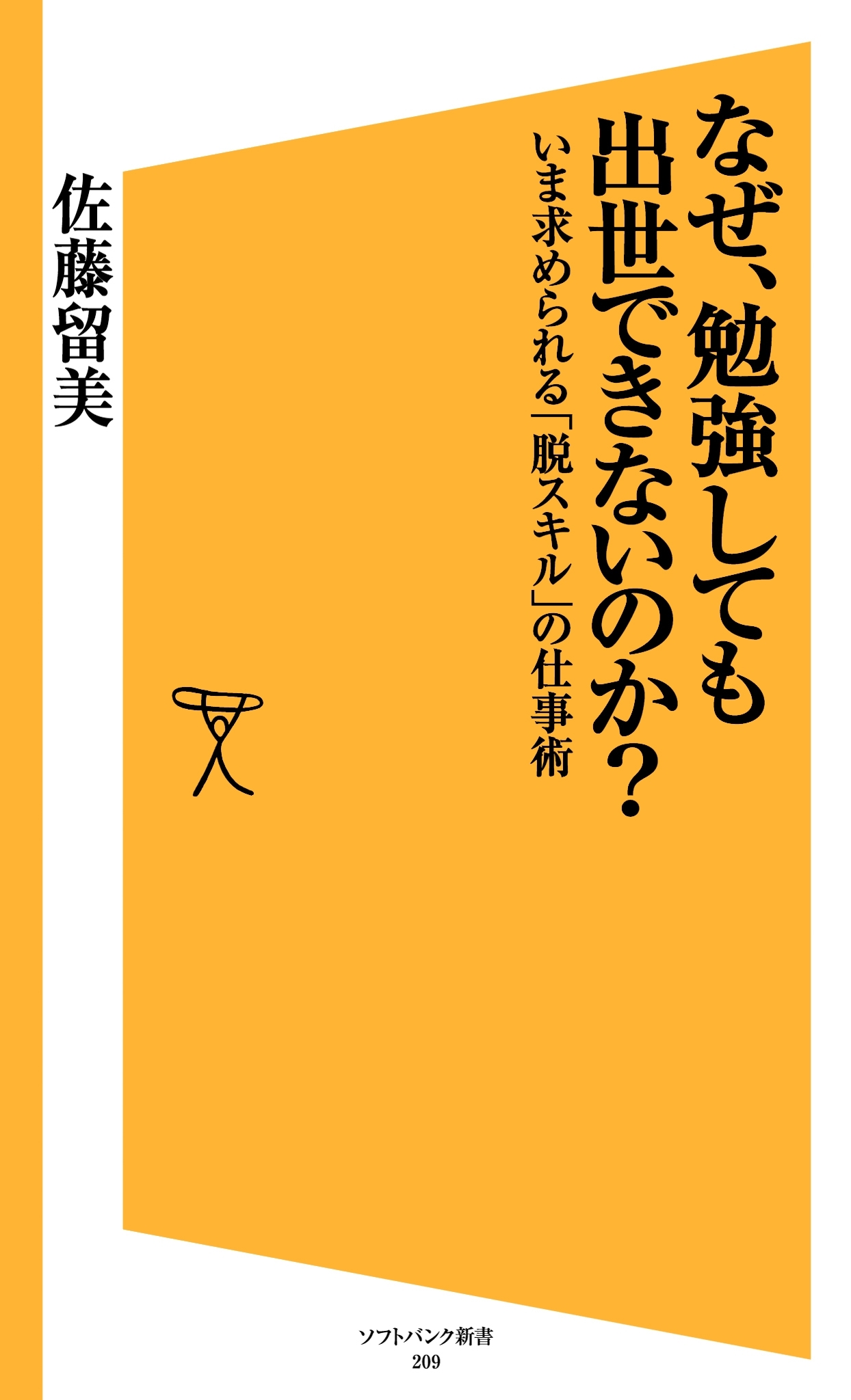 なぜ、勉強しても出世できないのか？