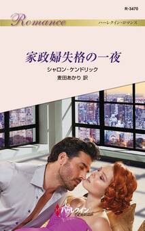 家政婦失格の一夜