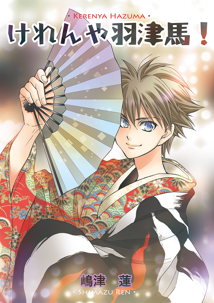 けれんや羽津馬！