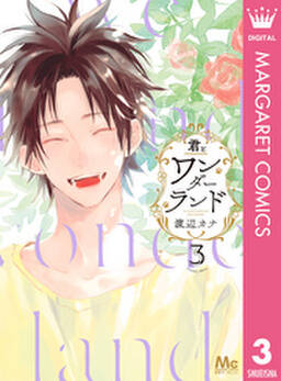 君とワンダーランド 無料 試し読みなら Amebaマンガ 旧 読書のお時間です 君とワンダーランド 無料 試し読みなら Amebaマンガ 旧 読書のお時間です