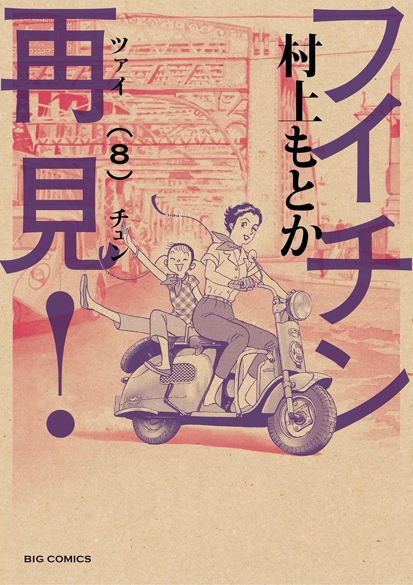 フイチン再見！　8