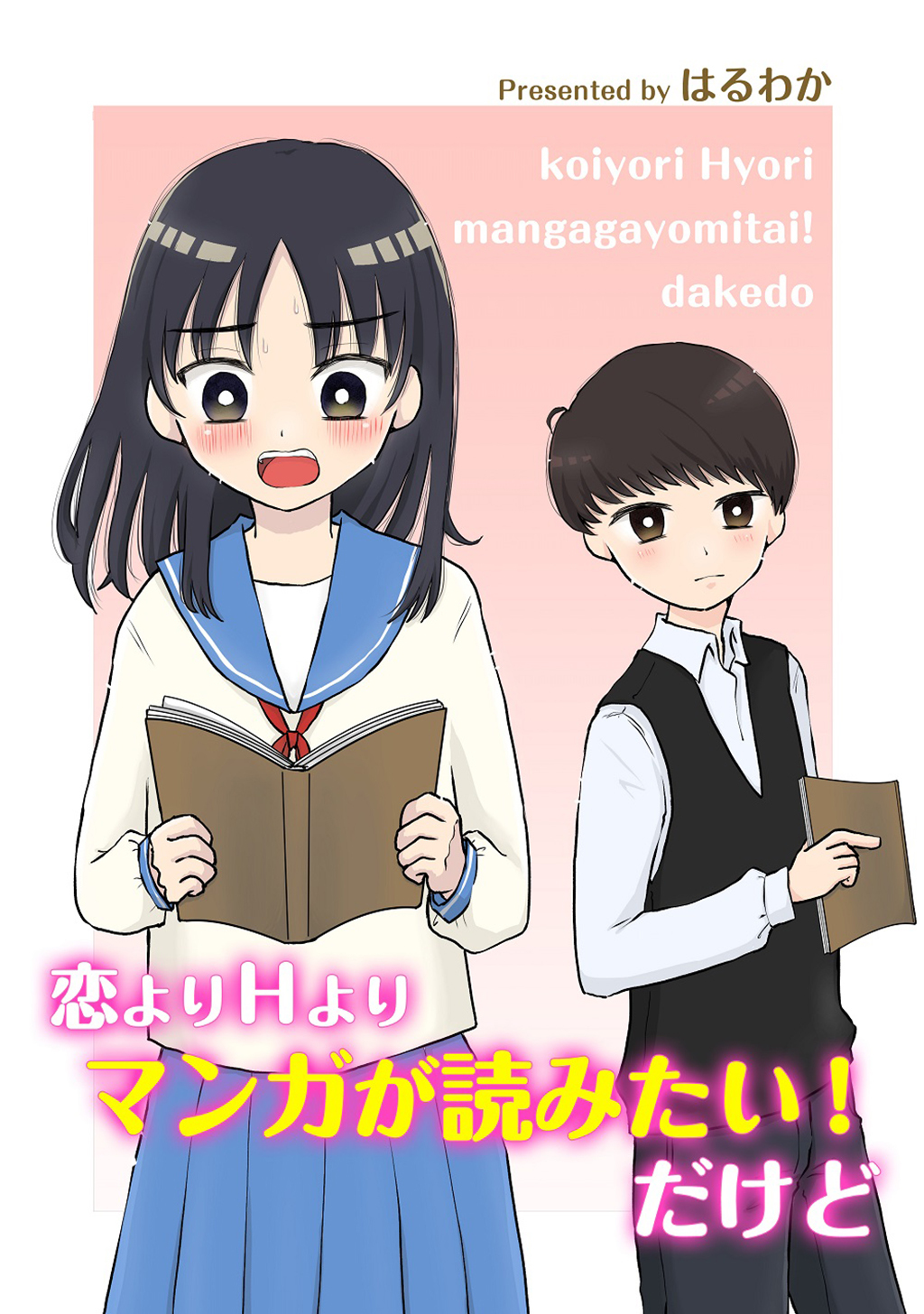 恋よりＨよりマンガが読みたい！だけど
