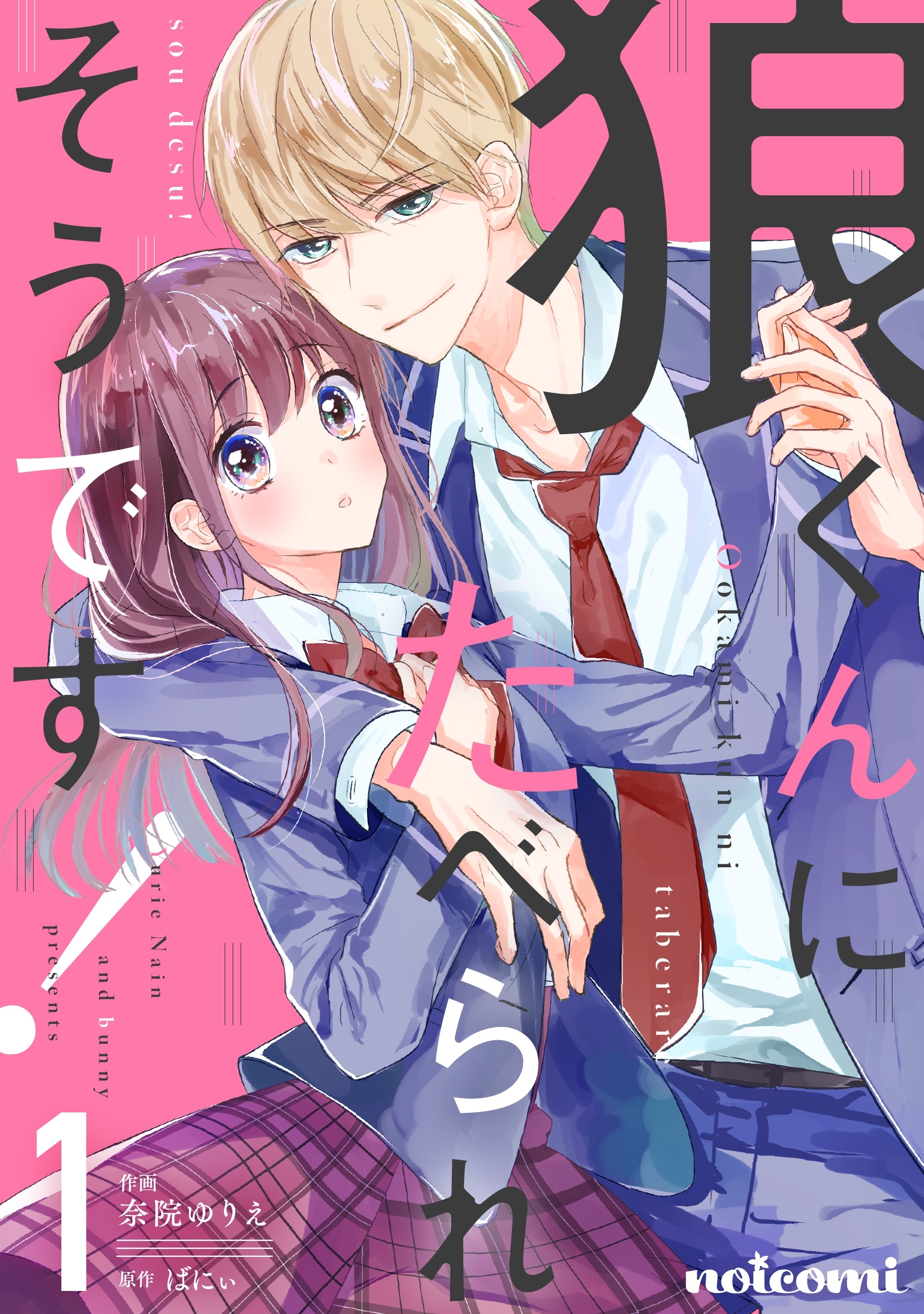 【期間限定　無料お試し版　閲覧期限2026年7月30日】狼くんにたべられそうです！1巻