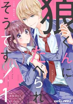 【期間限定 無料お試し版 閲覧期限2026年7月30日】狼くんにたべられそうです!1巻
