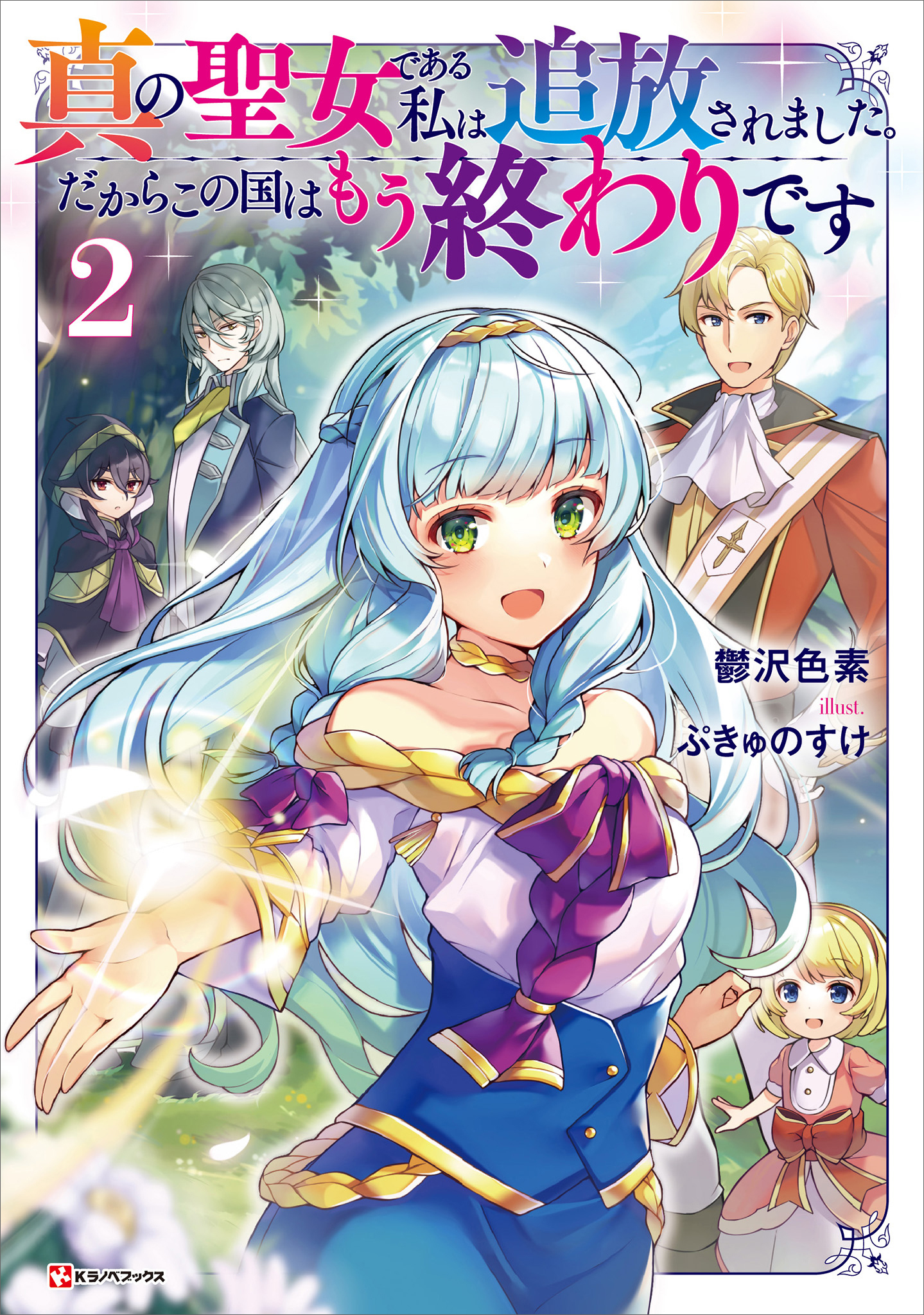 真の聖女である私は追放されました。だからこの国はもう終わりです２