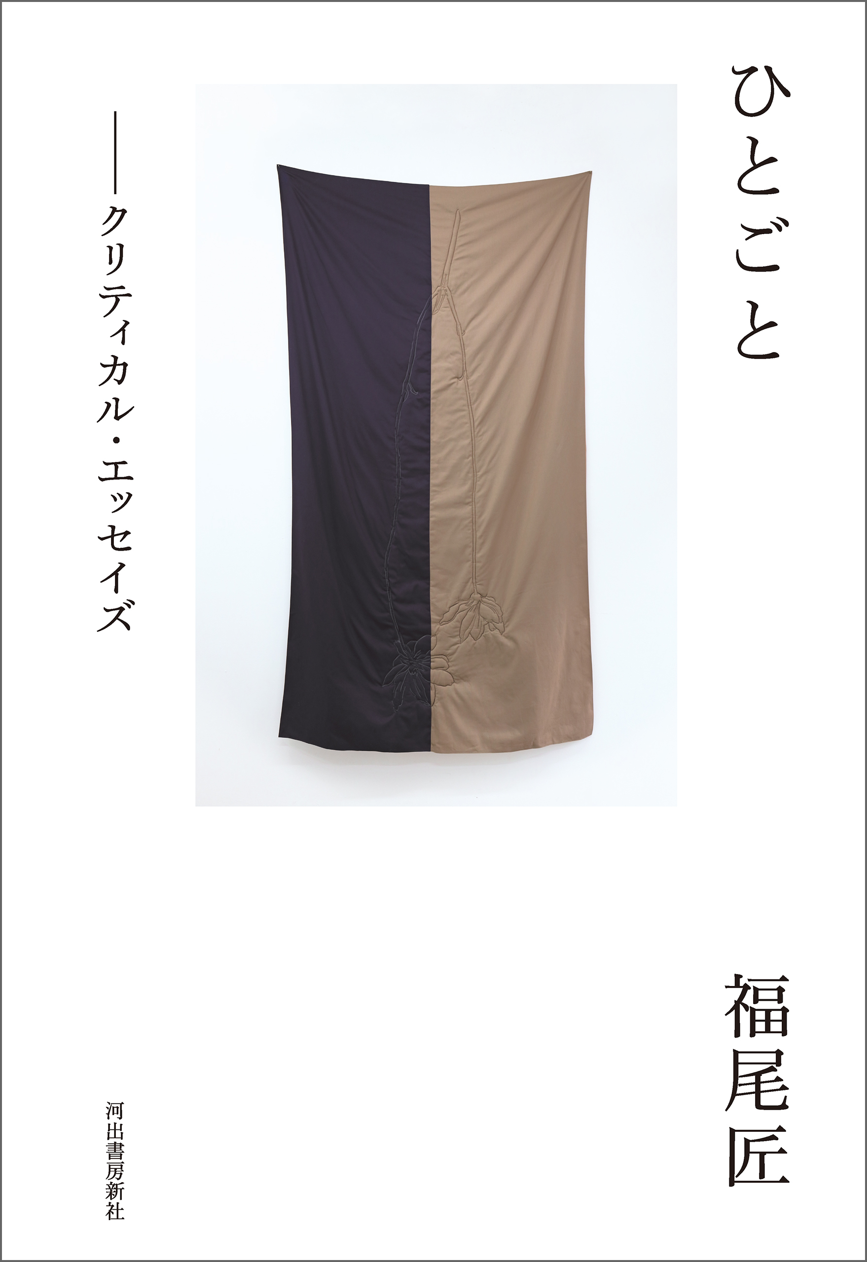 ひとごと　クリティカル・エッセイズ