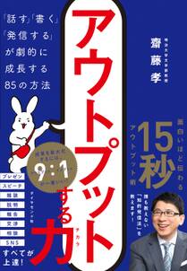 アウトプットする力―――「話す」「書く」「発信する」が劇的に成長する８５の方法