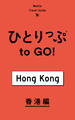 ひとりっぷ to GO! 香港編