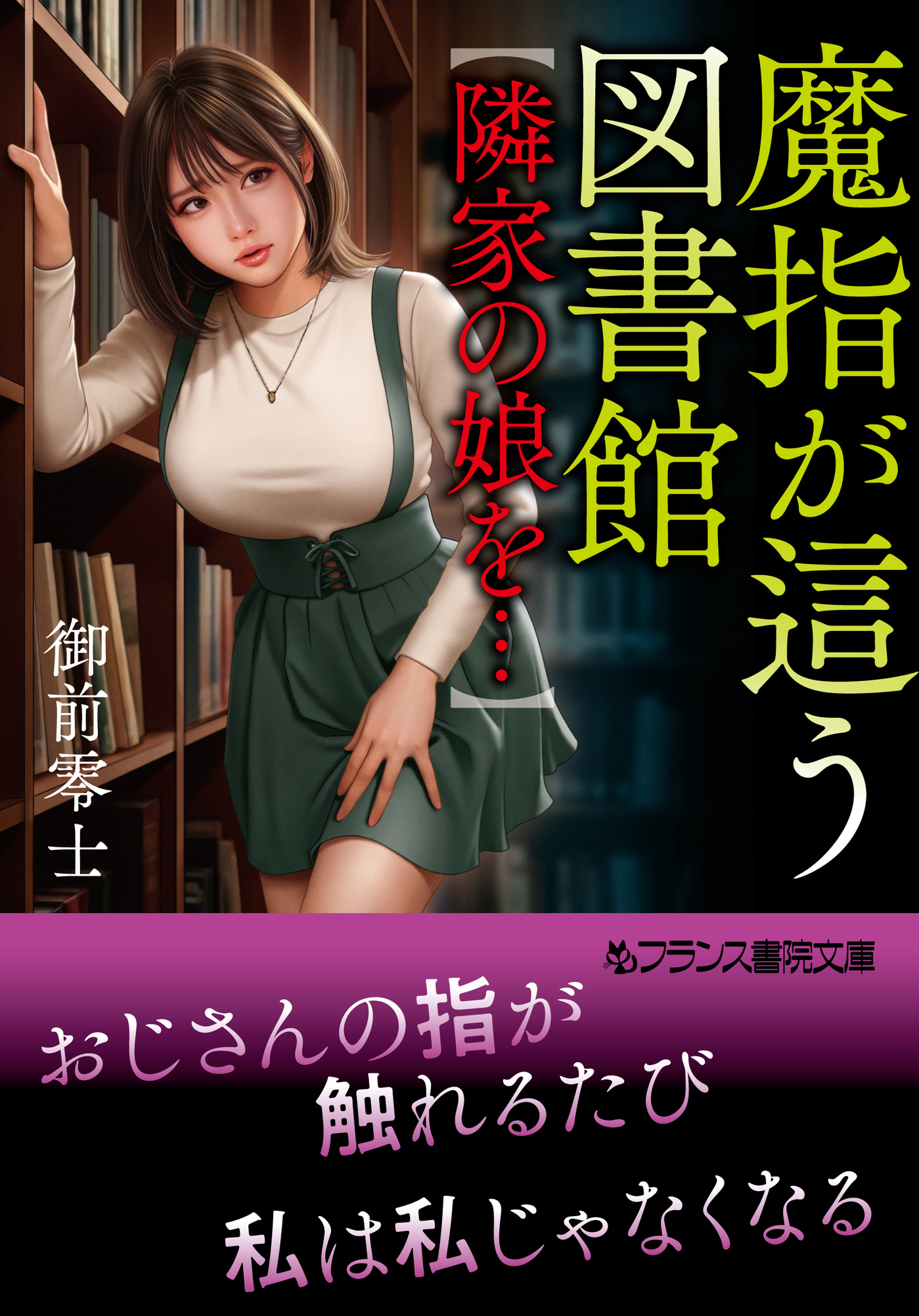 魔指が這う図書館【隣家の娘を…】