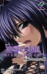 凌辱の連鎖 Complete版【フルカラー】