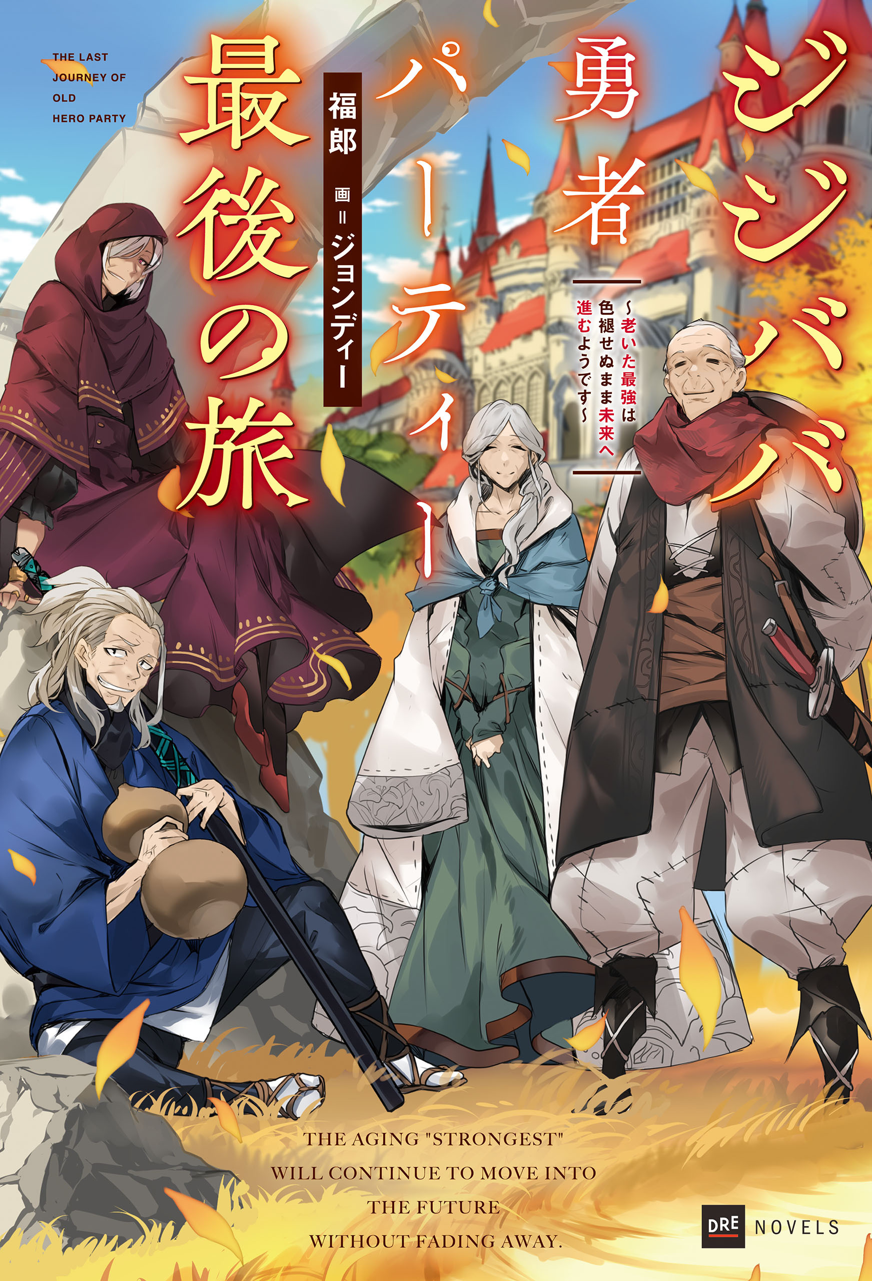 ジジババ勇者パーティー最後の旅 ～老いた最強は色褪せぬまま未来へ進むようです～【電子特典付き】