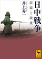 日中戦争 前線と銃後