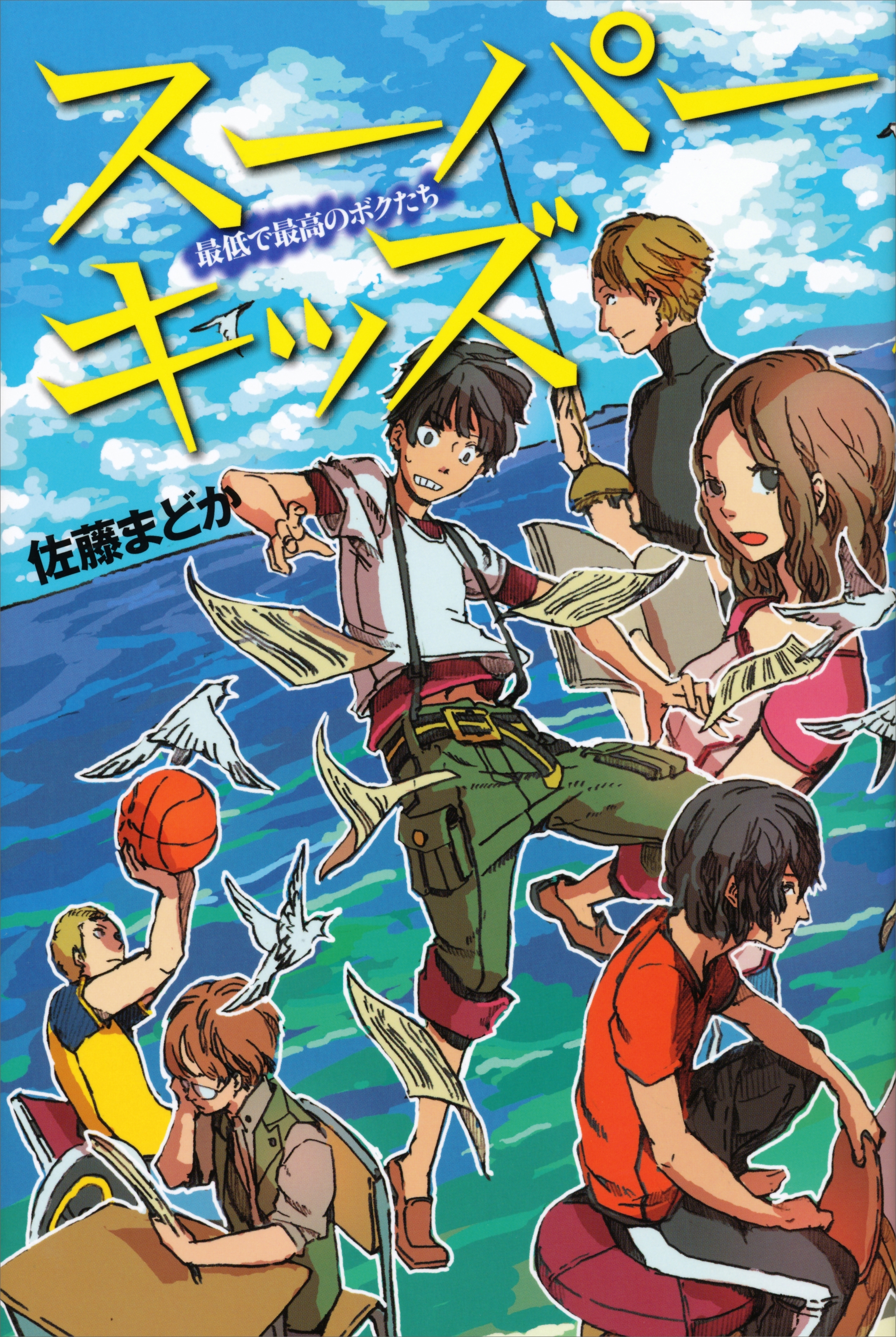 スーパーキッズ　最低で最高のボクたち