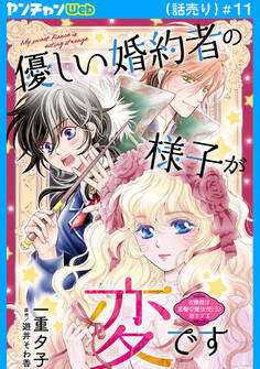 優しい婚約者の様子が変です~お嬢様は黒髪の魔法使いに恋をする~(話売り) #11