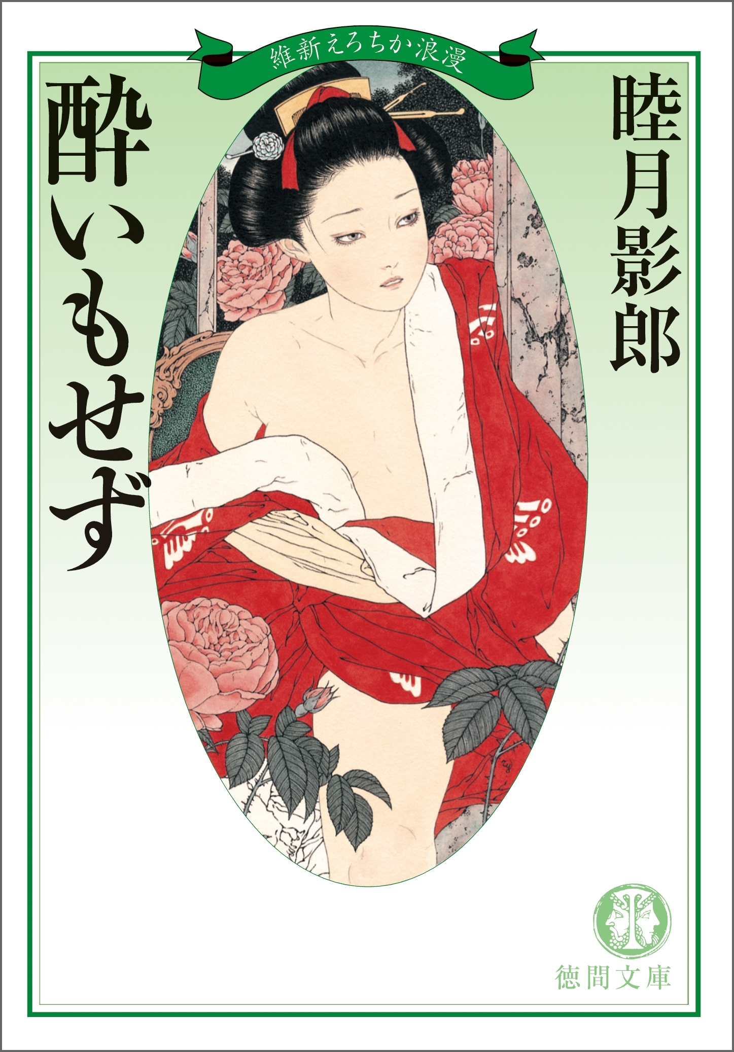 維新えろちか浪漫四　酔いもせず<新装版>