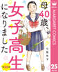 【単話売】母40歳、女子高生になりました 25