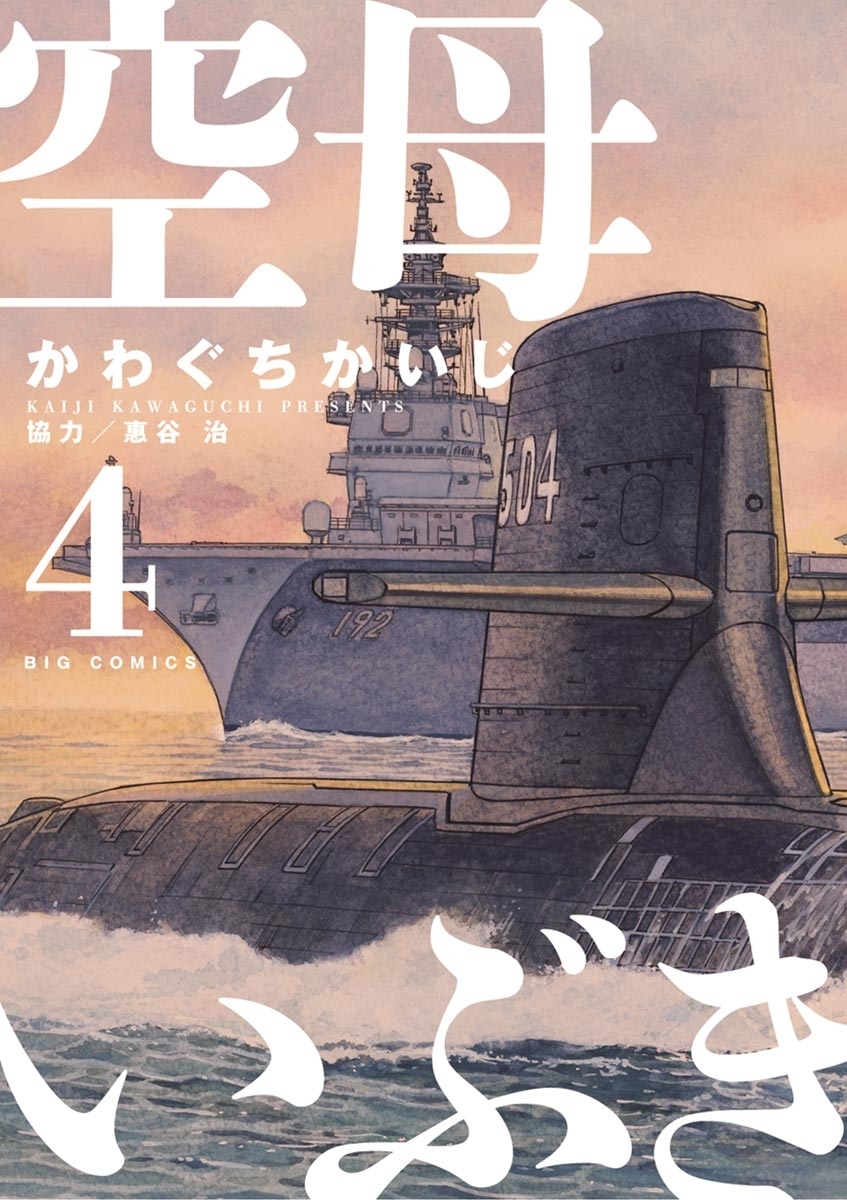空母いぶき 全巻セット（全13巻） | 八文字屋OnlineStore