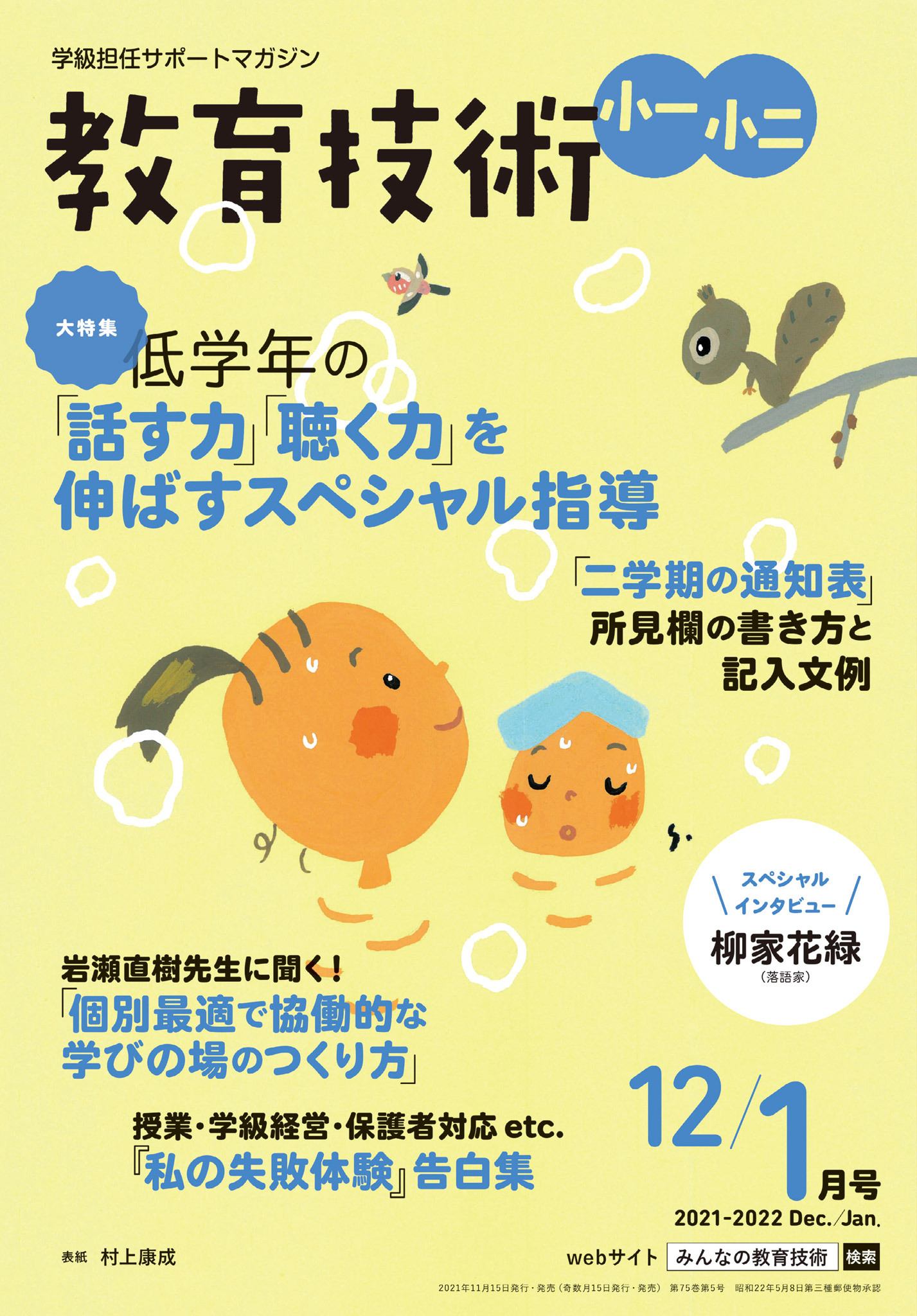 教育技術 小一・小二 2021年12／1月号