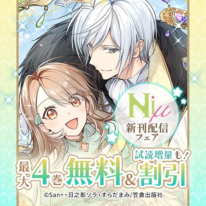 Niμ新刊配信フェア