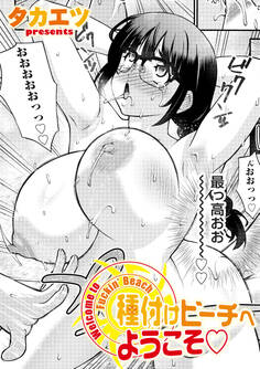 種付けビーチへようこそ