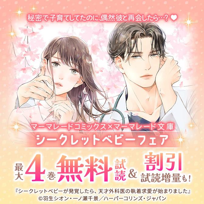 秘密で子育てしてたのに、偶然彼と再会したら…?♥マーマレード文庫×マーマレードコミックス シークレットベビーフェア