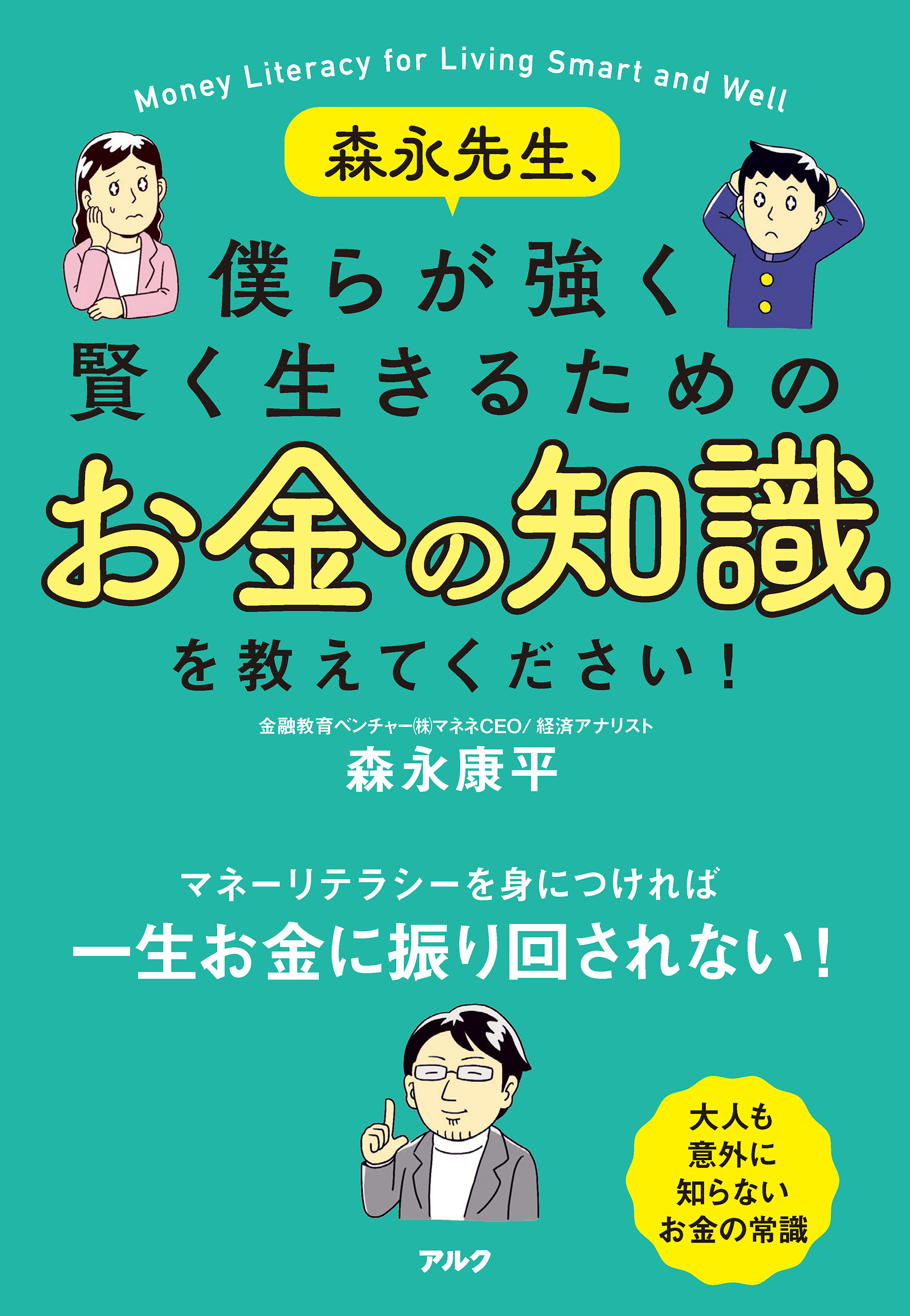 森永先生、僕らが強く賢く生きるためのお金の知識を教えてください！