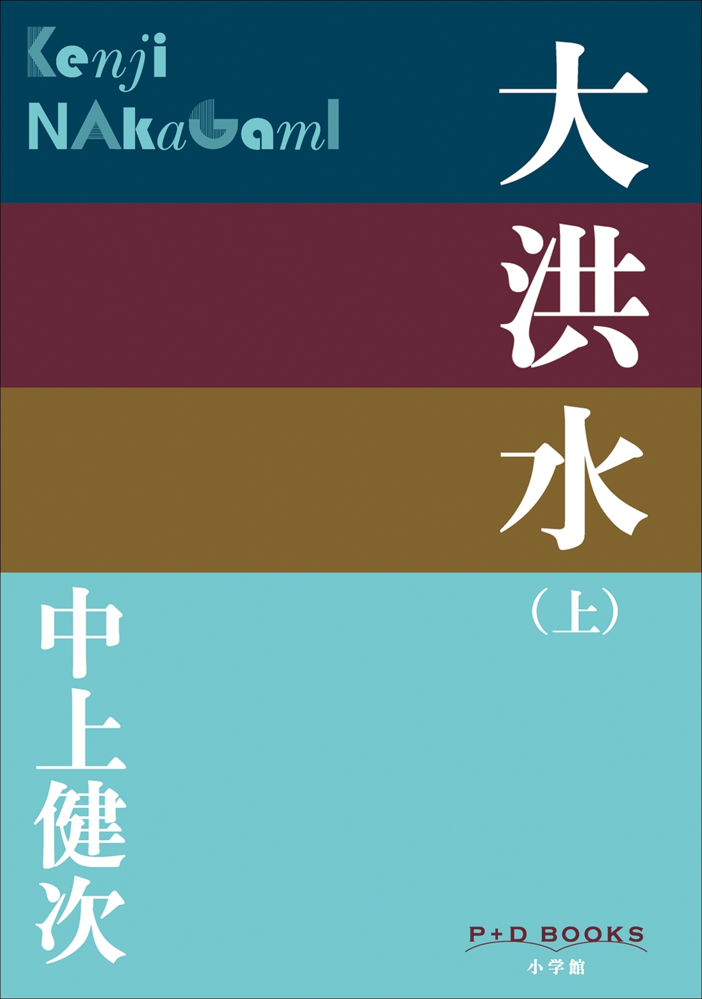 P+D BOOKS　大洪水（上）