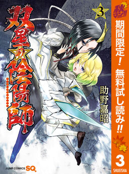 双星の陰陽師 期間限定無料 3 Amebaマンガ 旧 読書のお時間です