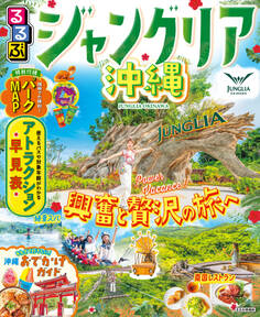 るるぶジャングリア沖縄(2026年版)