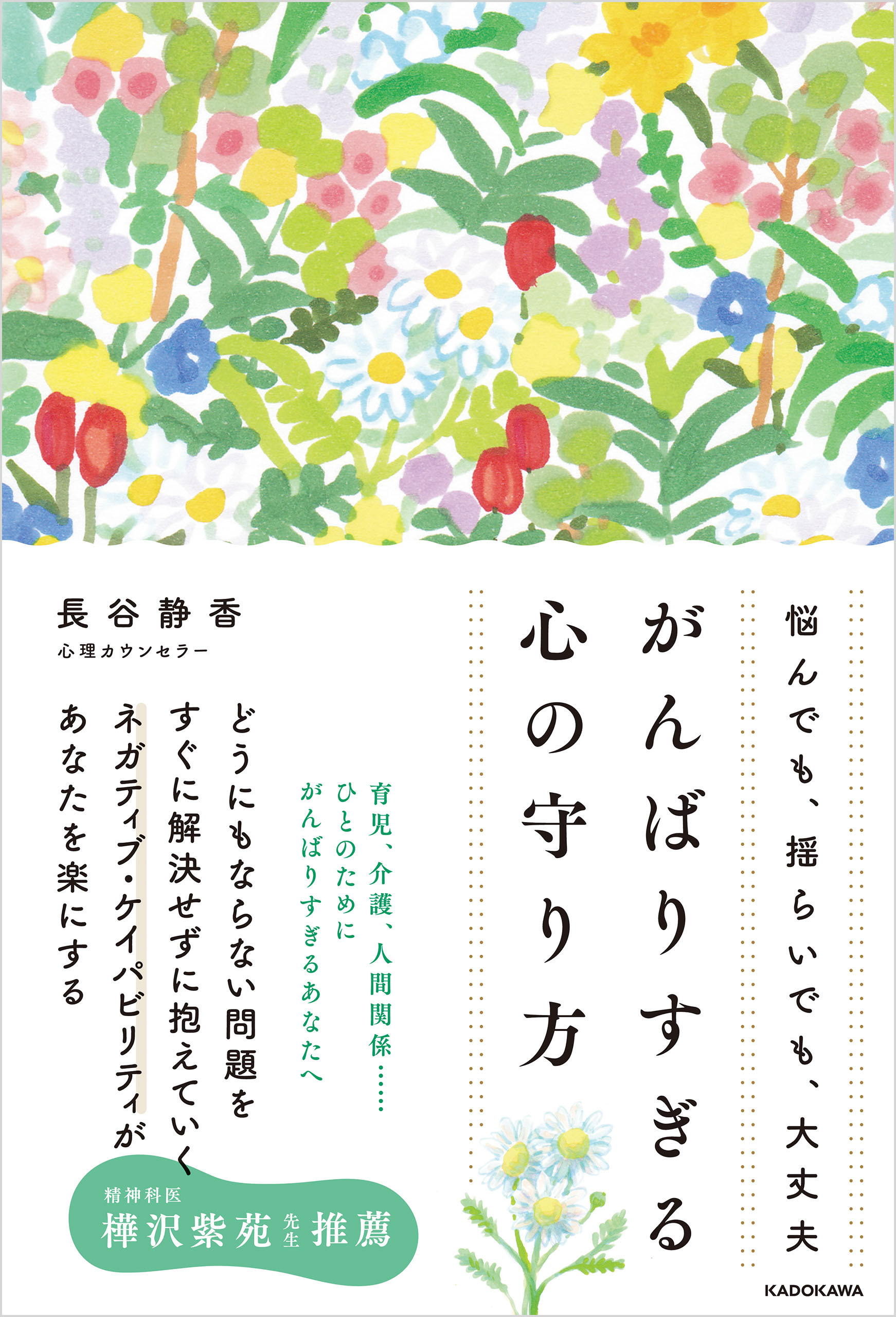 悩んでも、揺らいでも、大丈夫　がんばりすぎる心の守り方