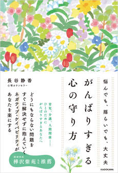 悩んでも、揺らいでも、大丈夫 がんばりすぎる心の守り方