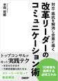 対立・抵抗を解消し合意に導く 改革リーダーのコミュニケーション術