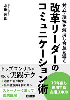 対立・抵抗を解消し合意に導く 改革リーダーのコミュニケーション術
