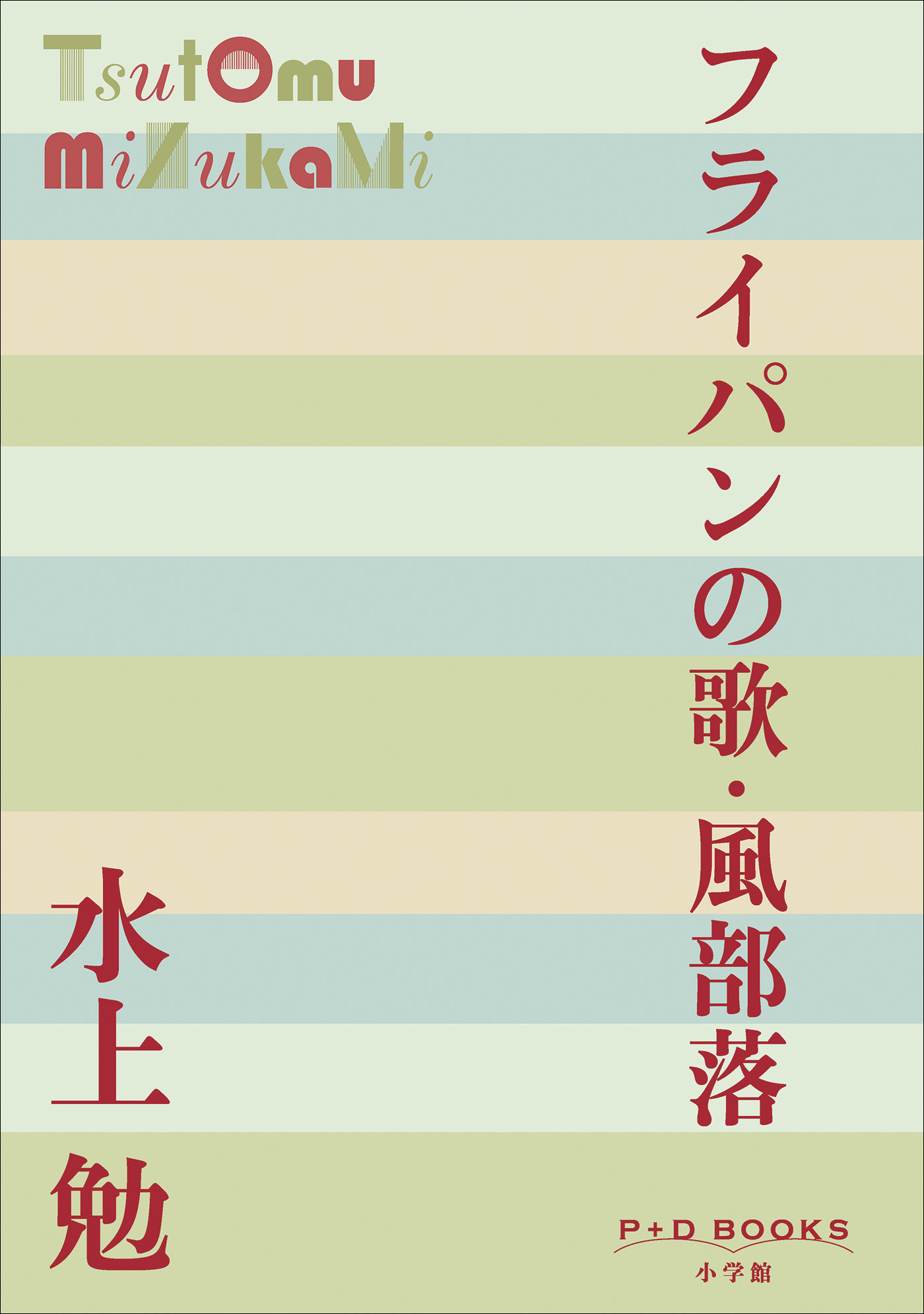 P+D BOOKS　フライパンの歌・風部落