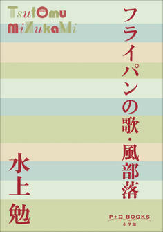 P+D BOOKS フライパンの歌・風部落