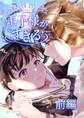 【期間限定 無料お試し版】王子様がすぎる 第1話前編