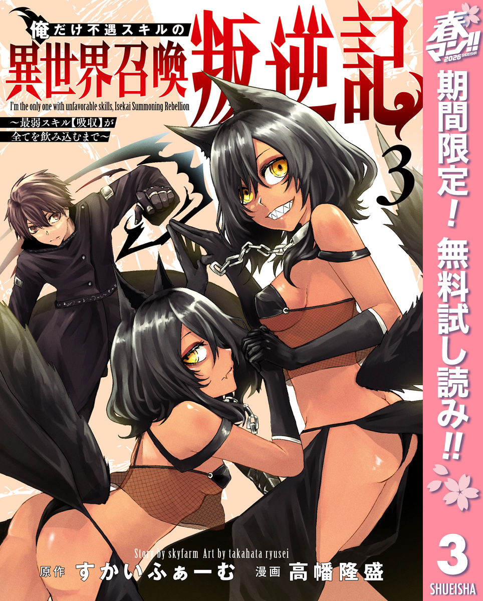 俺だけ不遇スキルの異世界召喚叛逆記～最弱スキル【吸収】が全てを飲み込むまで～【期間限定無料】 3