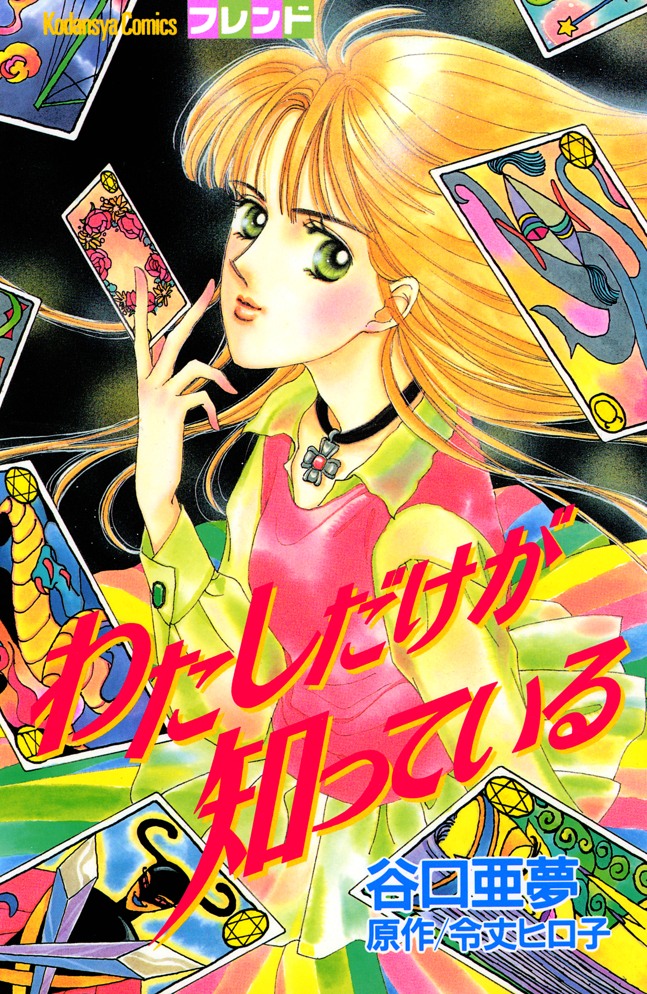 わたしだけが知っている