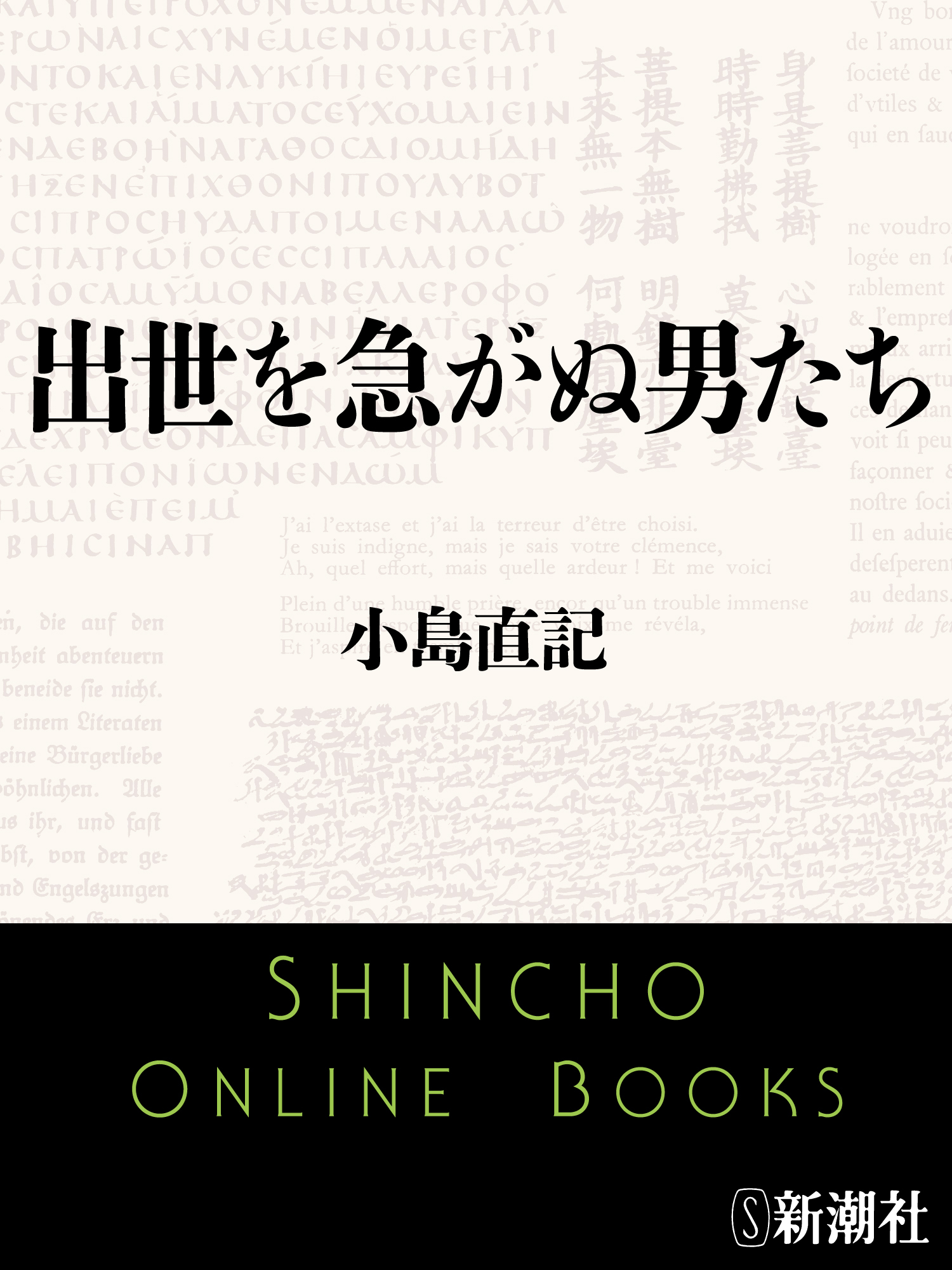 出世を急がぬ男たち
